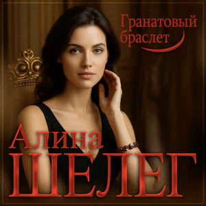 Алина Шелег - Гранатовый браслет