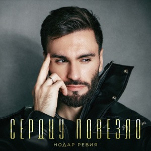 Нодар Ревия - Сердцу повезло (Полная Версия0