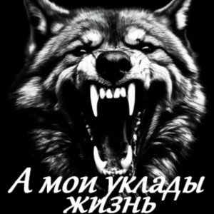 Garik Garik - А мои уклады жизнь