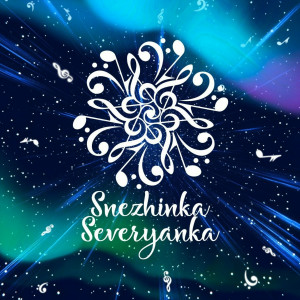 Снежинка Северянка - Просто быть