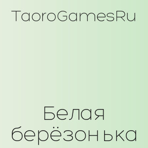 TaoroGamesRu - Белая берёзонька