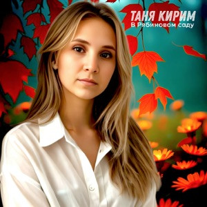 Таня Кирим - В Рябиновом Саду