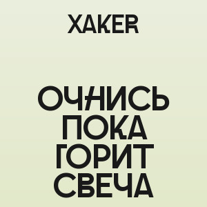 XakeR - Очнись пока горит свеча