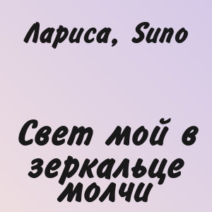 Лариса, Suno - Свет мой в зеркальце молчи