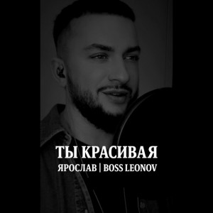 Ярослав Леонов - Ты красивая