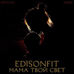 EdisonFit - Мама твой Свет
