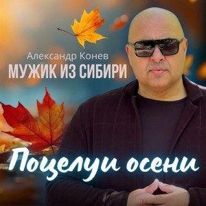Мужик из Сибири - Поцелуи осени