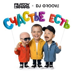 Filatov, Karas, DJ Groove - Счастье Есть
