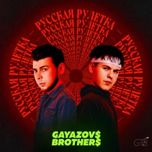 GAYAZOV$ BROTHER$ - Русская рулетка (Полная Версия)