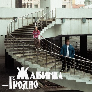 Мэйби Бэйби, пазнякс - Жабинка-Гродно (Полная Версия)