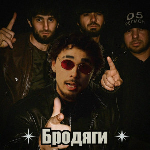 Кисло-Сладкий - Бродяги