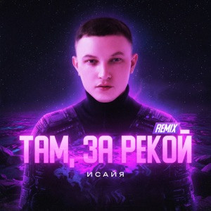 ИСАЙЯ - Там, за рекой (Brazilian Phonk Remix, 2025)
