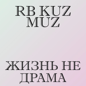 RB Kuz Muz - Жизнь не драма