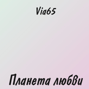 Via65 - Планета любви