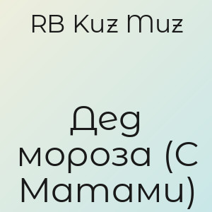 RB Kuz Muz - Дед мороза (С Матами)
