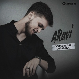 ARavi - Горькая обида