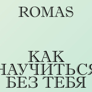 Romas - Как научиться без тебя