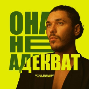 pappillio - ОНА НЕАДЕКВАТ