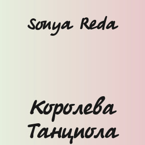 Sonya Reda - Королева Танцпола