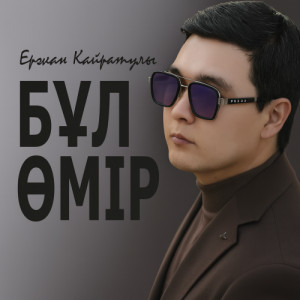 Ержан Қайратұлы - Бұл Өмір