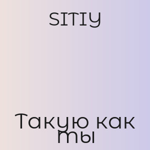 SITIY - Такую как ты