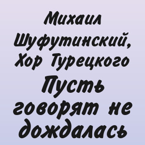 Михаил Шуфутинский, Хор Турецкого - Пусть говорят не дождалась