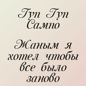 Гуп Гуп Сампо - Жаным я хотел чтобы все было заново