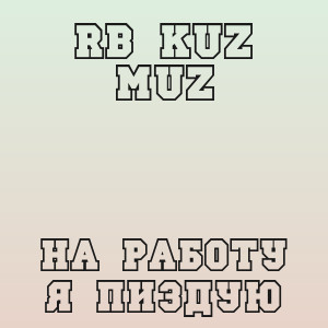 RB Kuz Muz - На работу я пиздую