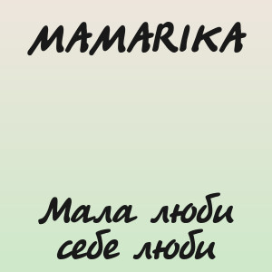 MAMARIKA - Мала люби себе люби