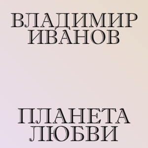 Владимир Иванов - Планета любви