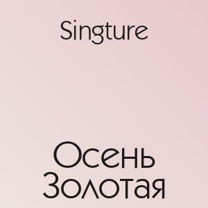 Singture - Осень Золотая