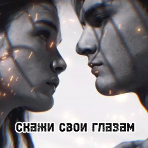 Soulkiss - Скажи своим глазам
