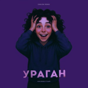 Неизвестный - Ураган (DIMUSIK Remix)