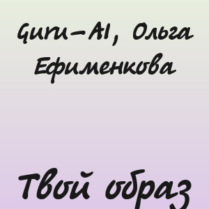 Guru-AI, Ольга Ефименкова - Твой образ