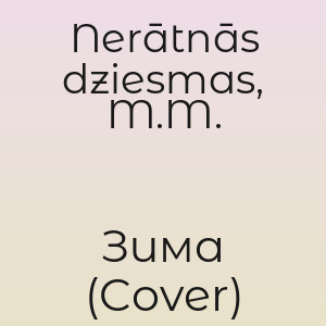 Nerātnās dziesmas, M.M. - Зима (Cover)