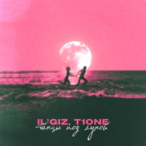 IL'GIZ, T1One - Танцы под луной (Полная Версия)