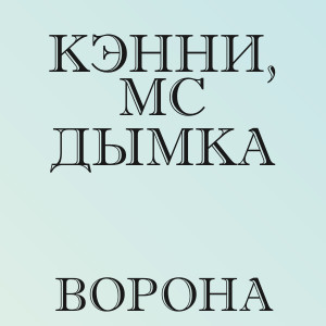 Кэнни, МС Дымка - Ворона