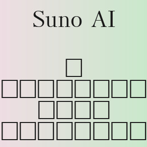 Suno AI - Я отпускаю тебя навсегда