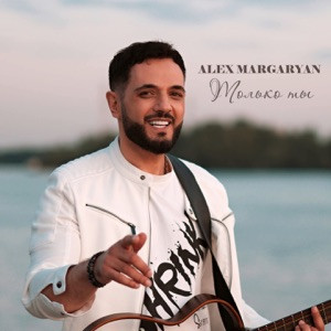 Alex Margaryan - Только ты