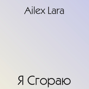 Ailex Lara - Я Сгораю