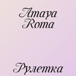 Amaya Roma - Рулетка