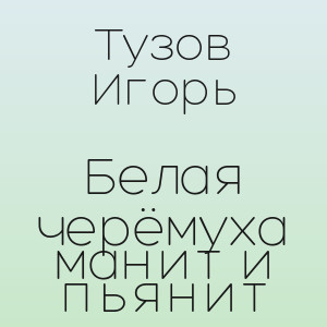 Тузов Игорь - Белая черёмуха манит и пьянит