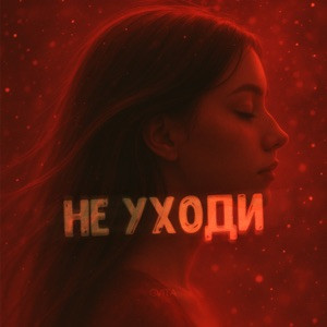 CVITA - Не уходи