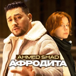 Ahmed Shad - Афродита (Полная Версия)