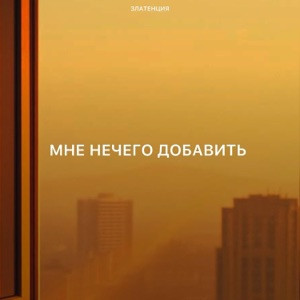 Златенция - Мне нечего добавить