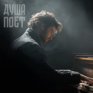 Душа Поёт‬ - Разлука (Хит о любви)