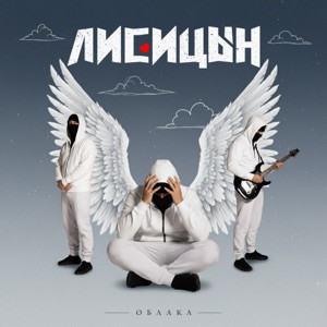 Лисицын - Облака