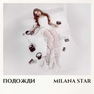 Milana Star - Подожди (Полная Версия)