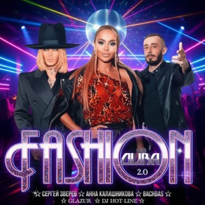 Сергей Зверев, Анна Калашникова, BachBas, Glazur, DJ Hot-Line - Fashion Дива 2.0