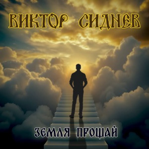 Виктор Сиднев - Земля прощай